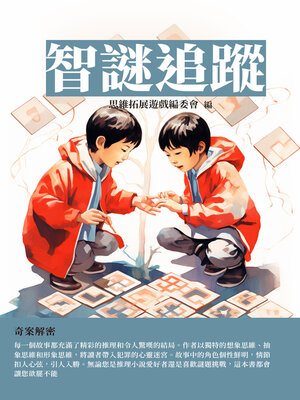 cover image of 智謎追蹤